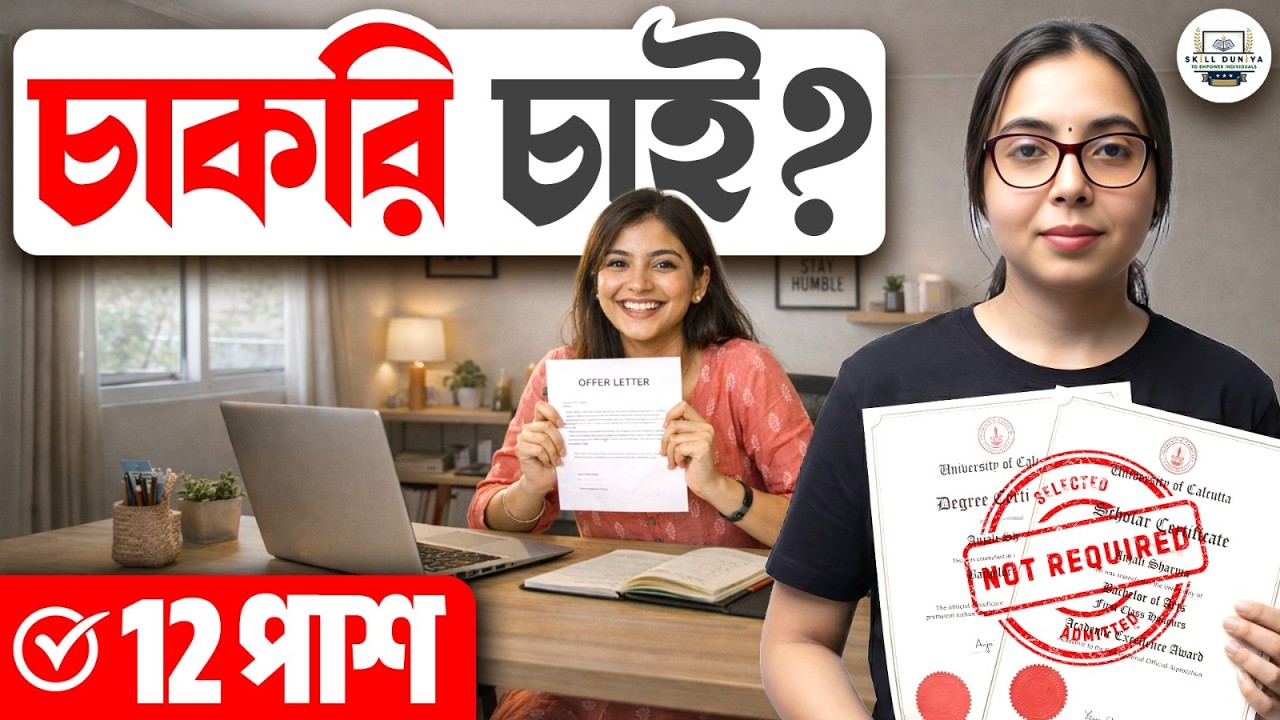  ডিগ্রি ছাড়াই চাকরি চাই ?|কলকাতার Ed Tech company তে জব করুন | 12পাস যেob 