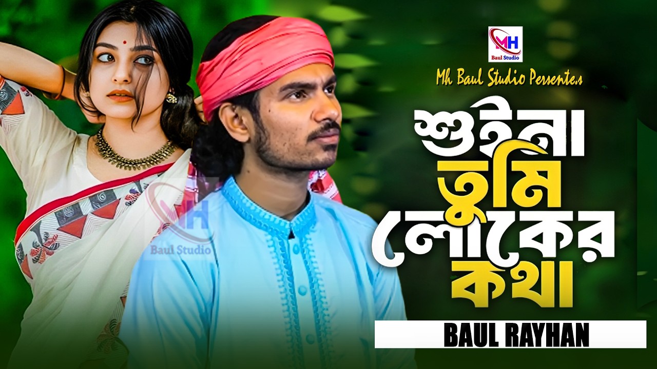 শুইনা তুমি লোকের কথা । Suina Tumi Loker Kotha । Baul Rayhan । Tiktok Viral Sad Song 2026