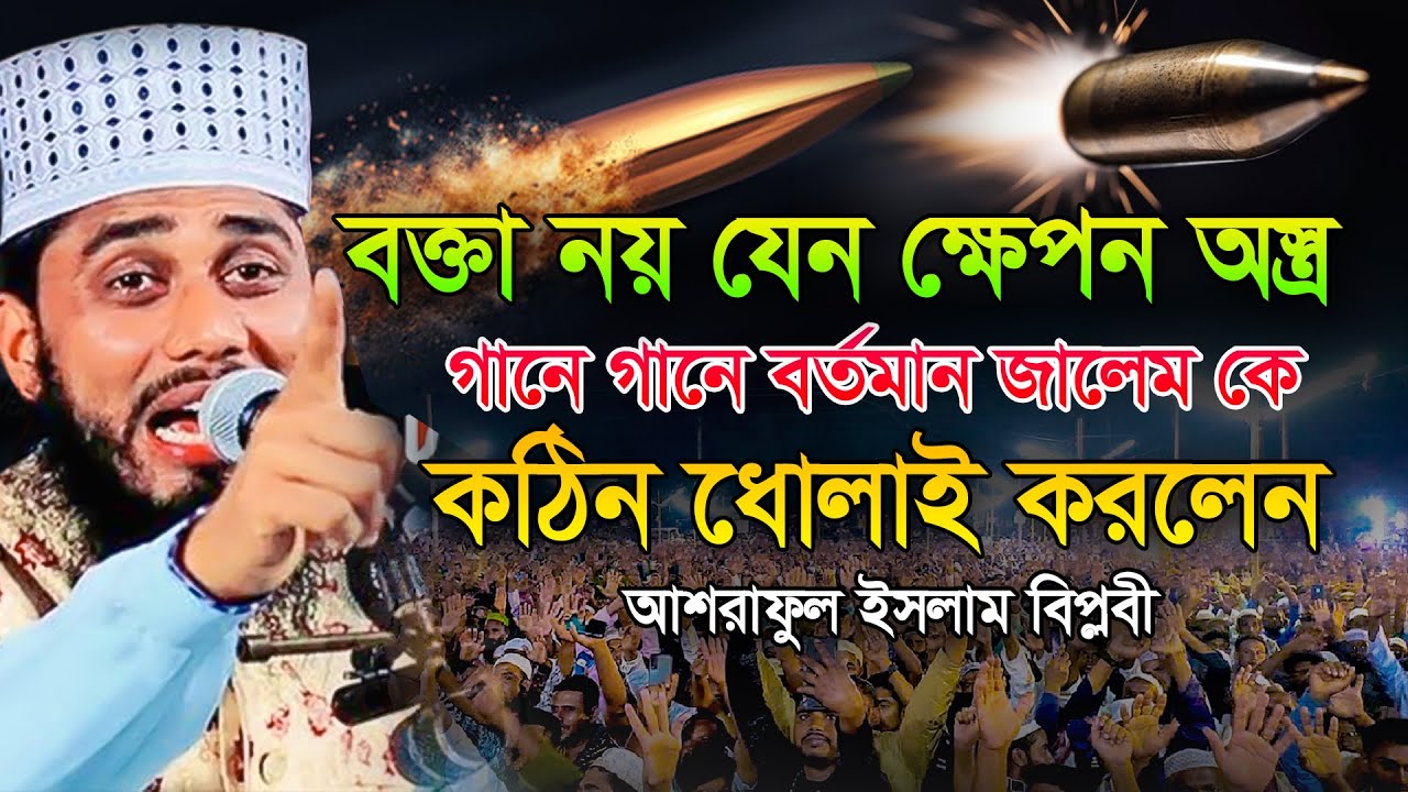 গানে গানে বর্তমান জালেম কে কঠিন ধোলাই করলেন,আশরাফুল ইসলাম বিপ্লবী,বক্তা নয় যেন ক্ষেপন অস্ত্র