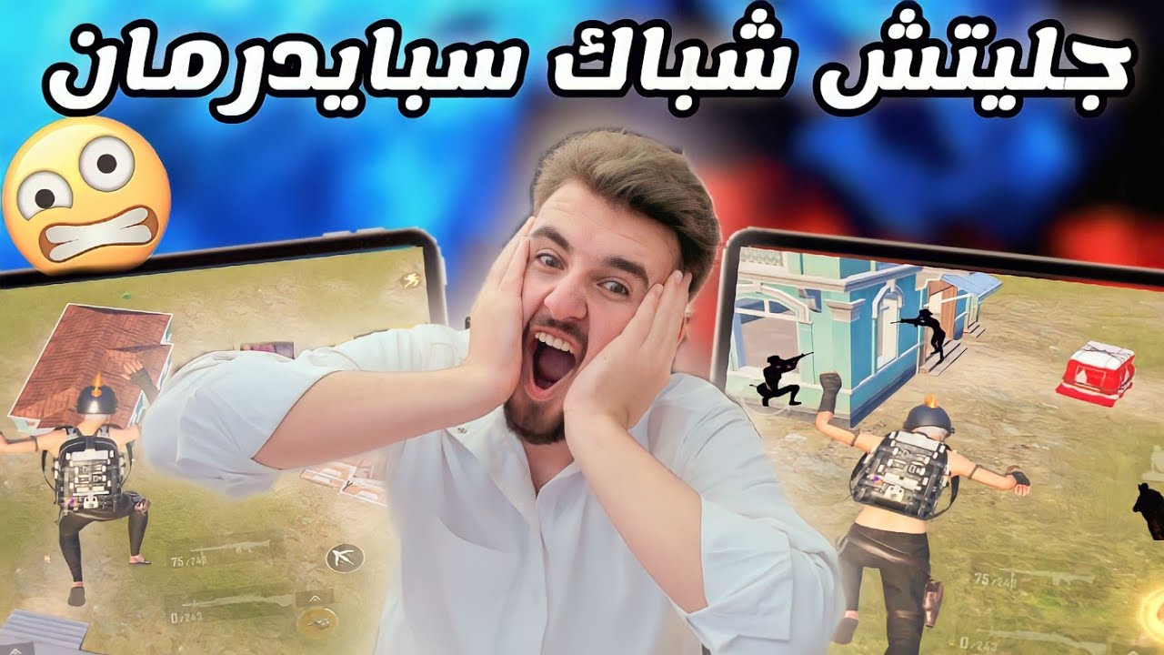 وقت تكون محتاج شباك سبايدرمان وتجلش اللعبة 😂 pubg Mobile