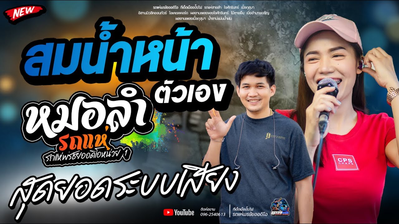 สมน้ำหน้าตัวเอง  สม สม สม   -  รถแห่พรชัยออดิโอ 1