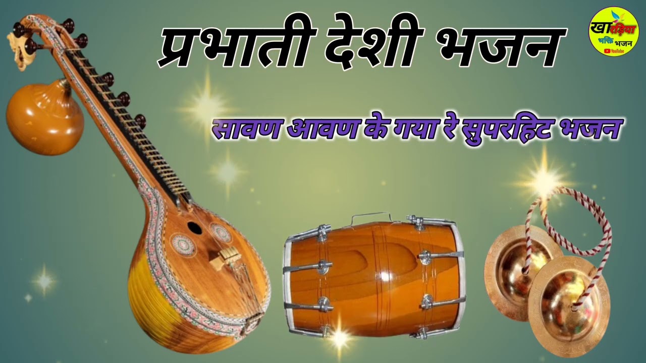 मारवाड़ी देशी पुराना प्रभाती भजन 