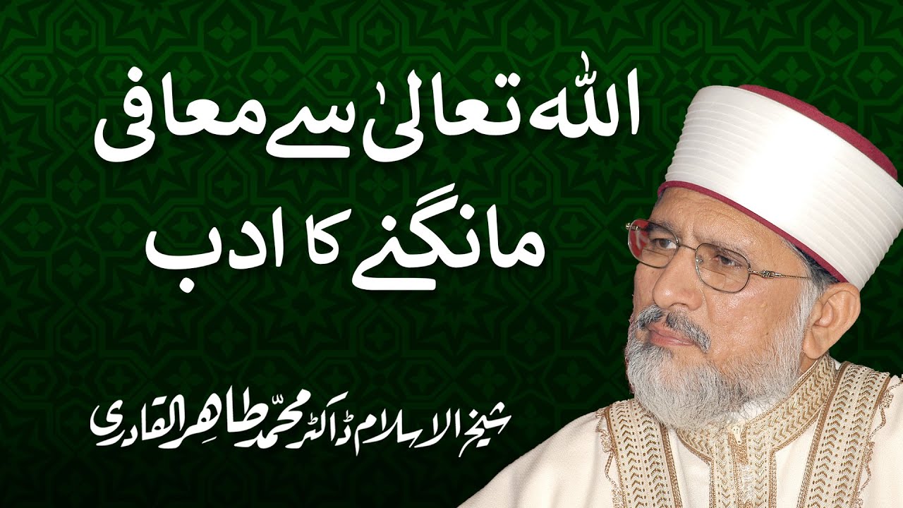 Allah sy Maafi mangny ka Adab | Shaykh-ul-Islam Dr Muhammad Tahir-ul-Qadri