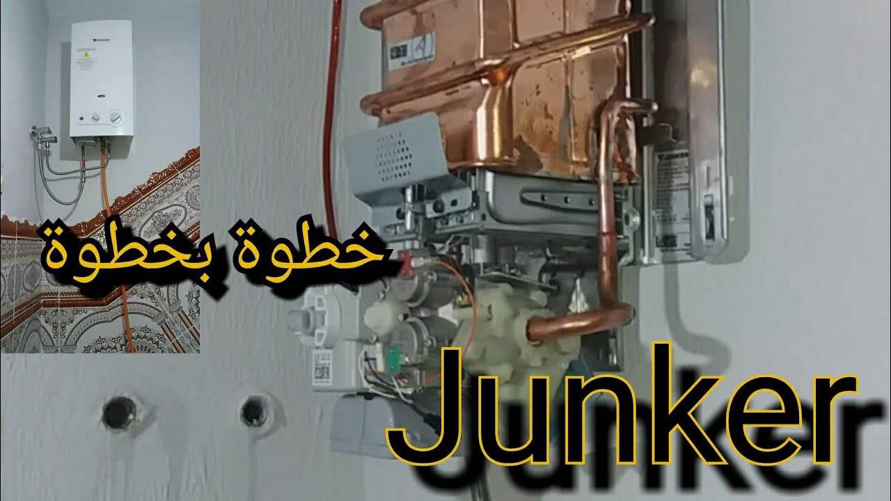 كيفية 🛠 تركيب سخان الماء الغازي👈 جانكير  👈(chauffe-eau à gaz Junker)