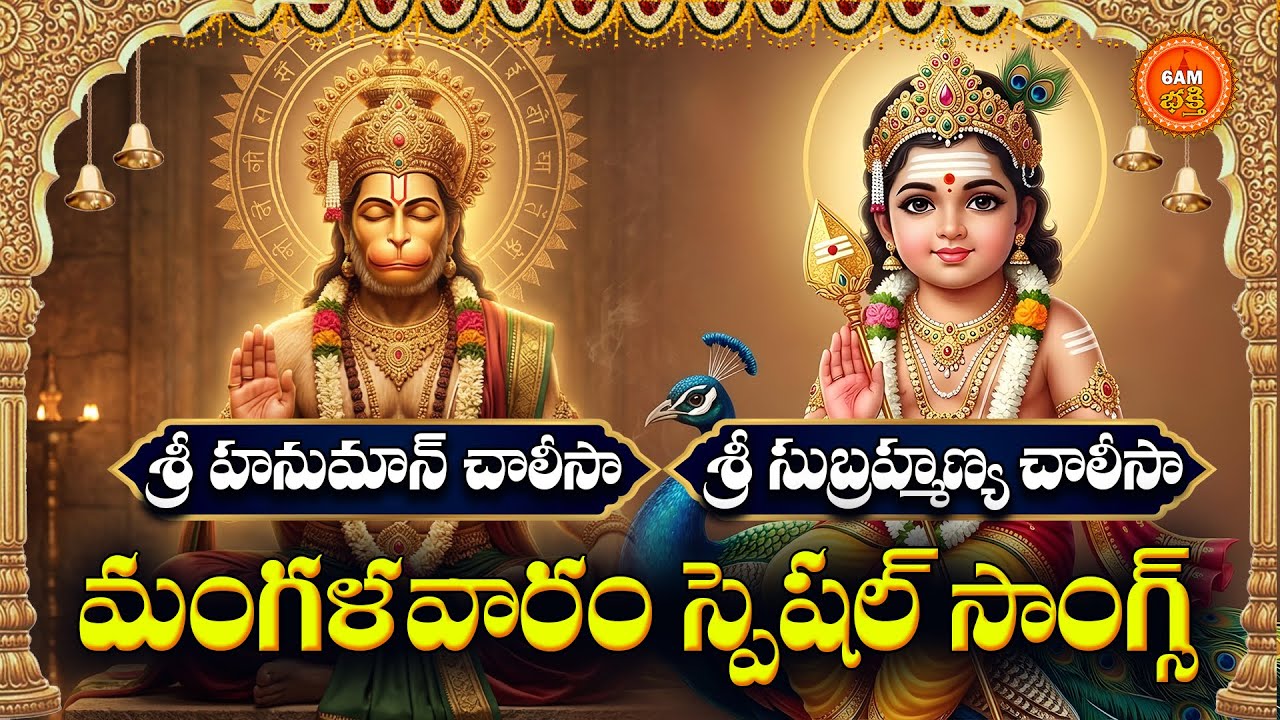 Sri Hanuman & Subrahmanya Chalisa Telugu | Mangalavaram Special | Tuesday Devotional Songs