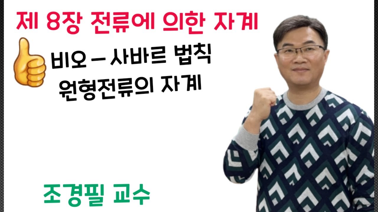 전기자기학 82강 - 원형전류에 의한 자계