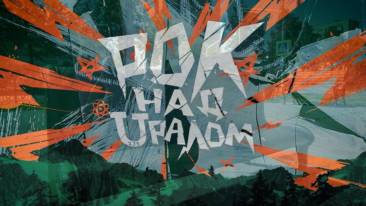 РокАтом-фест «Рок над Uралом»