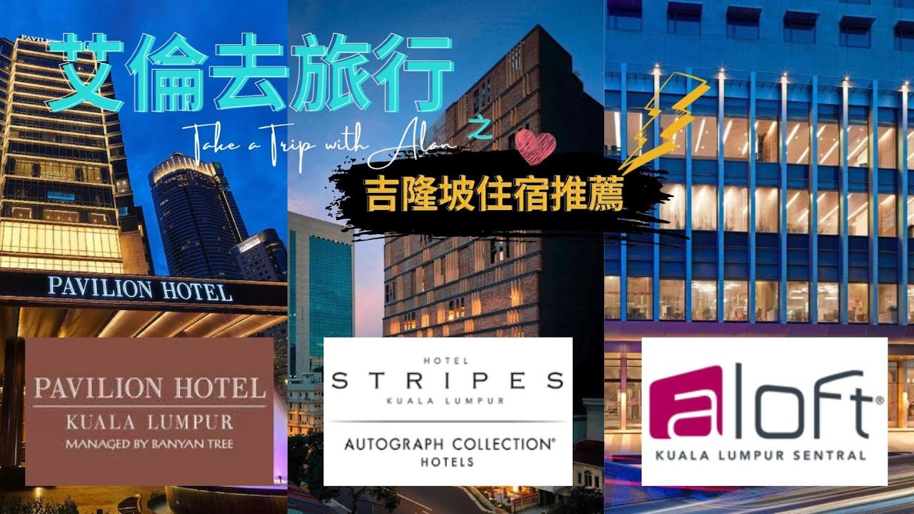 【艾倫去旅行】來去吉隆坡開房間 連鎖飯店雅高Accor、萬豪Marriott住宿開箱