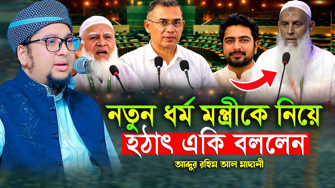 নতুন ধর্ম মন্ত্রীকে নিয় যা বললেন আব্দুর রহিম আল মাদানী নতুন ওয়াজ 2026 Abdur Rahim Al Madani New Waz