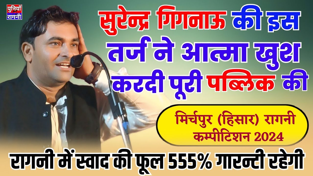 इस तर्ज ने आत्मा खुश करदी पूरी पब्लिक की | Surender gignow|Mirjpur hisar competition | Poonia Ragni