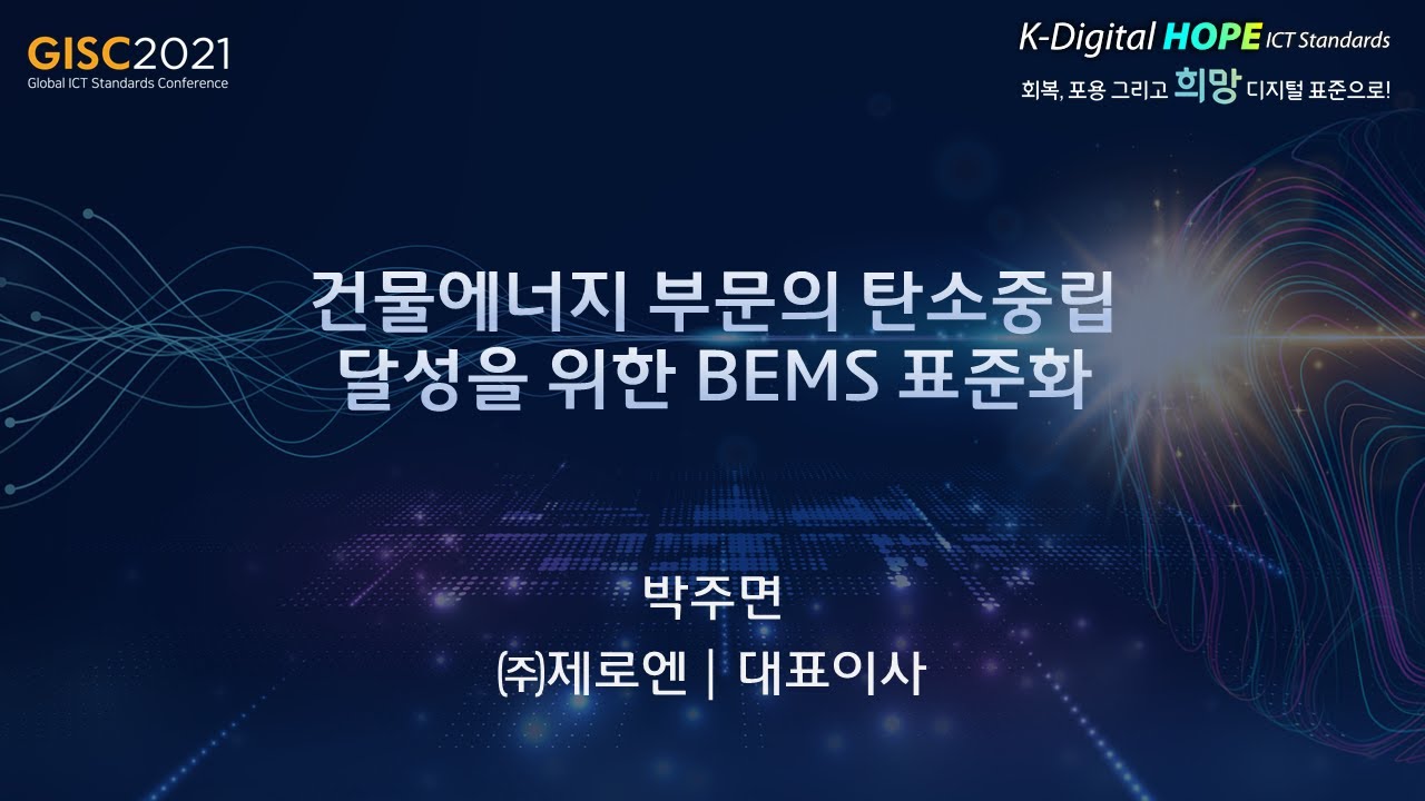 [GISC 2021] 건물에너지 부문의 탄소중립 달성을 위한 BEMS 표준화_제로엔 박주면 대표  👍TTA,  ICT 표준화👍