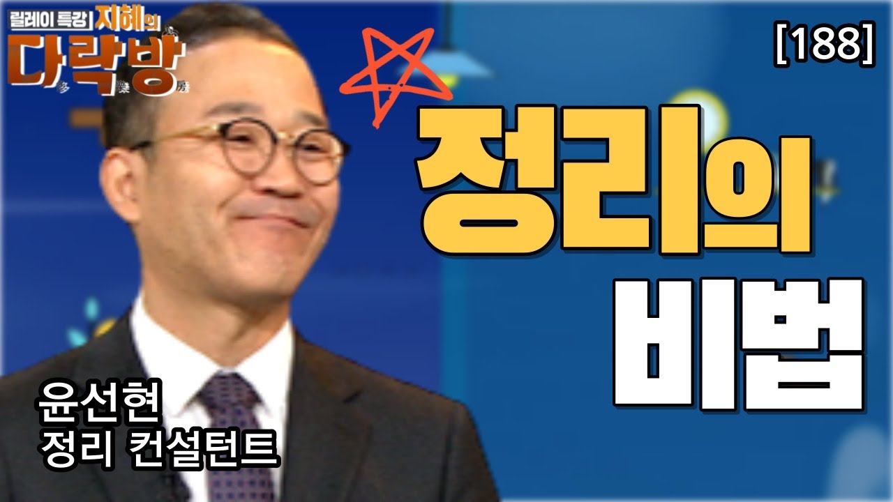 집 정리 후 유지할 수 있는 비결. 서재. 거실. 옷방 등 수납 이렇게만 하자! 윤선현 정리 컨설턴트 [지혜의 다락방 188회]