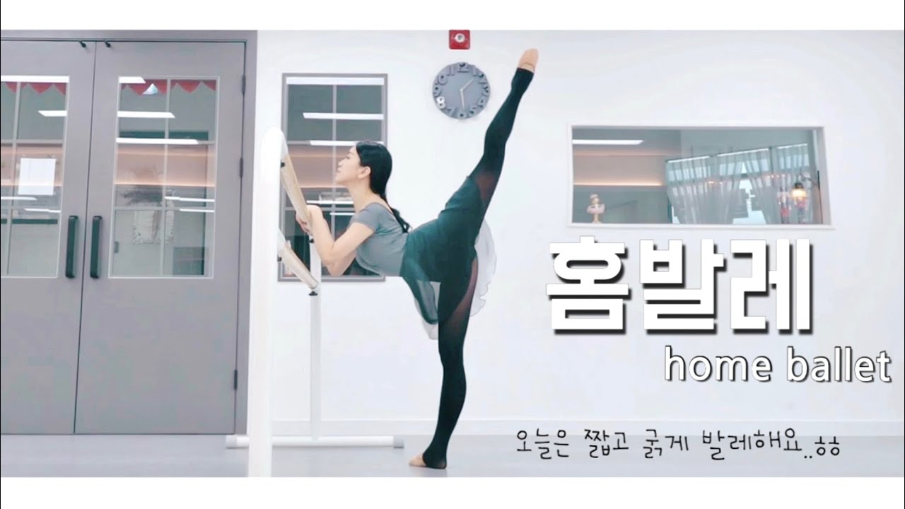 홈발레 바워크 순서🩰 ・ home ballet barre work