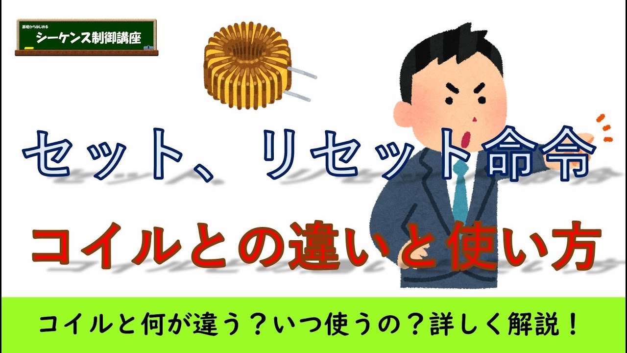 セット命令とコイルの違いを詳しく解説。リセット命令でリセットできるデバイスも紹介