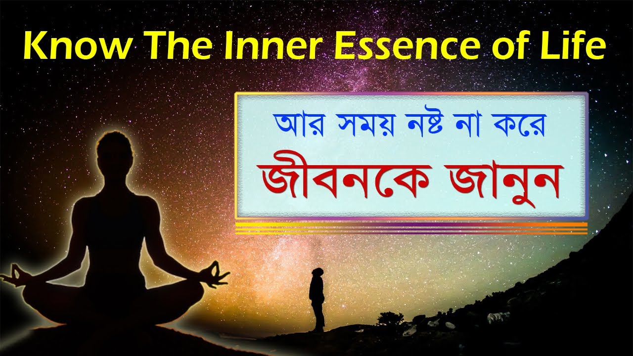 জীবন মানে কি ? | সময় নষ্ট না করে জীবনকে জানুন | Know The Inner Essence of Your Life | Lifeline |