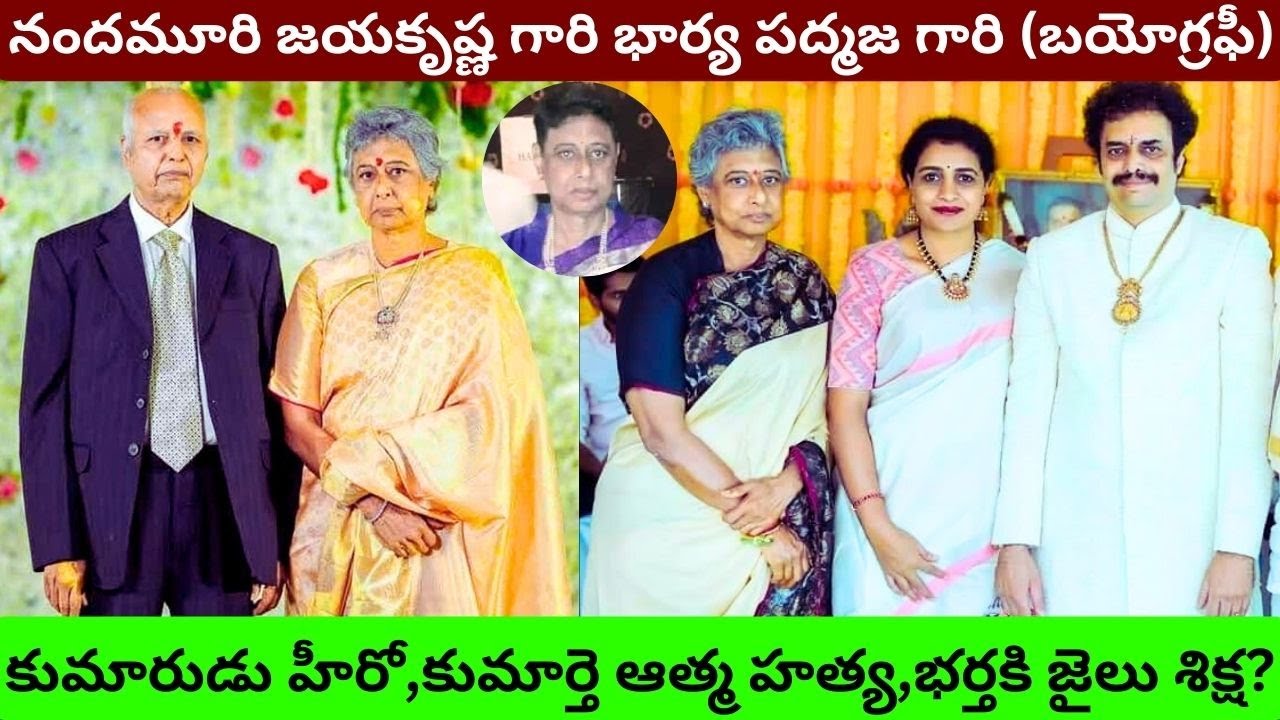ఎన్టీఆర్ గారి పెద్ద కోడలు పద్మజ గారి బయోగ్రఫీ / Nandamuri Jayakrishna Wife Padmaja Biography/PT/