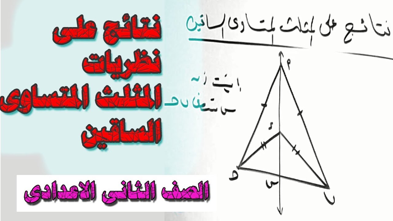 نتائج على المثلث المتساوى الساقين الصف الثانى الاعدادى الترم الاول 2018