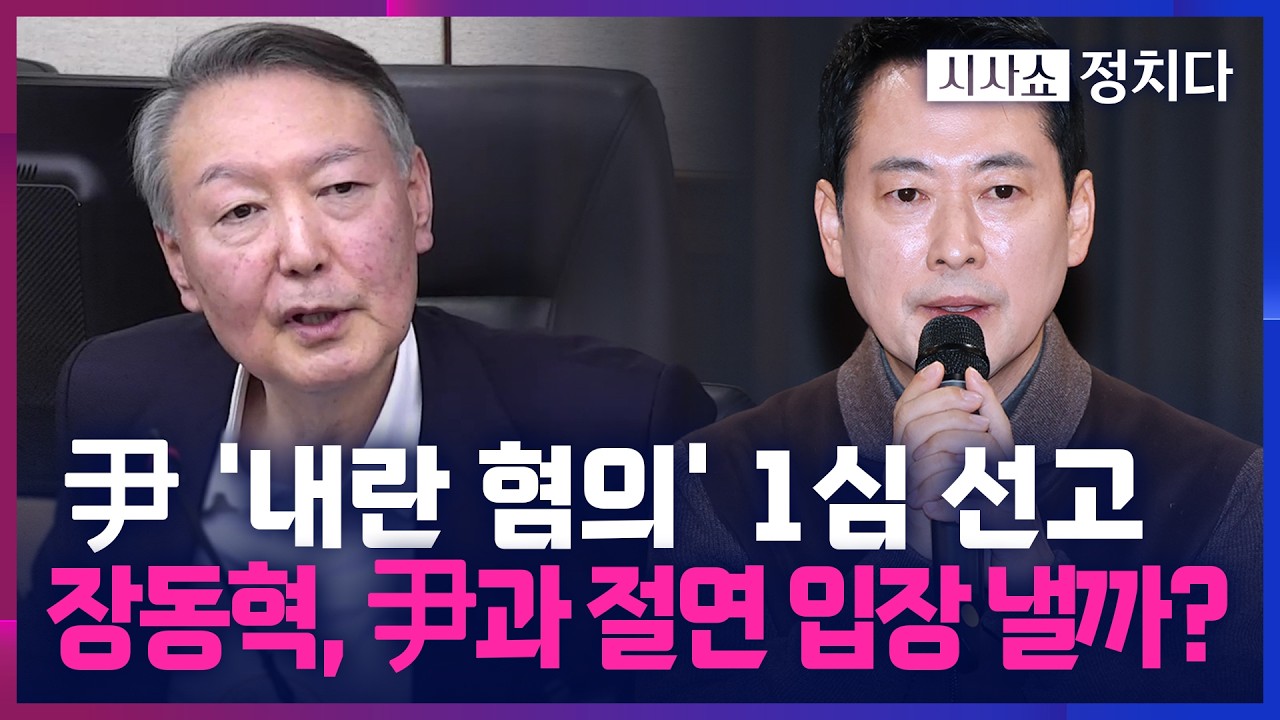 [시사쇼 정치다] 법원, 내일 尹 '내란 혐의'에 첫 선고… 장동혁 