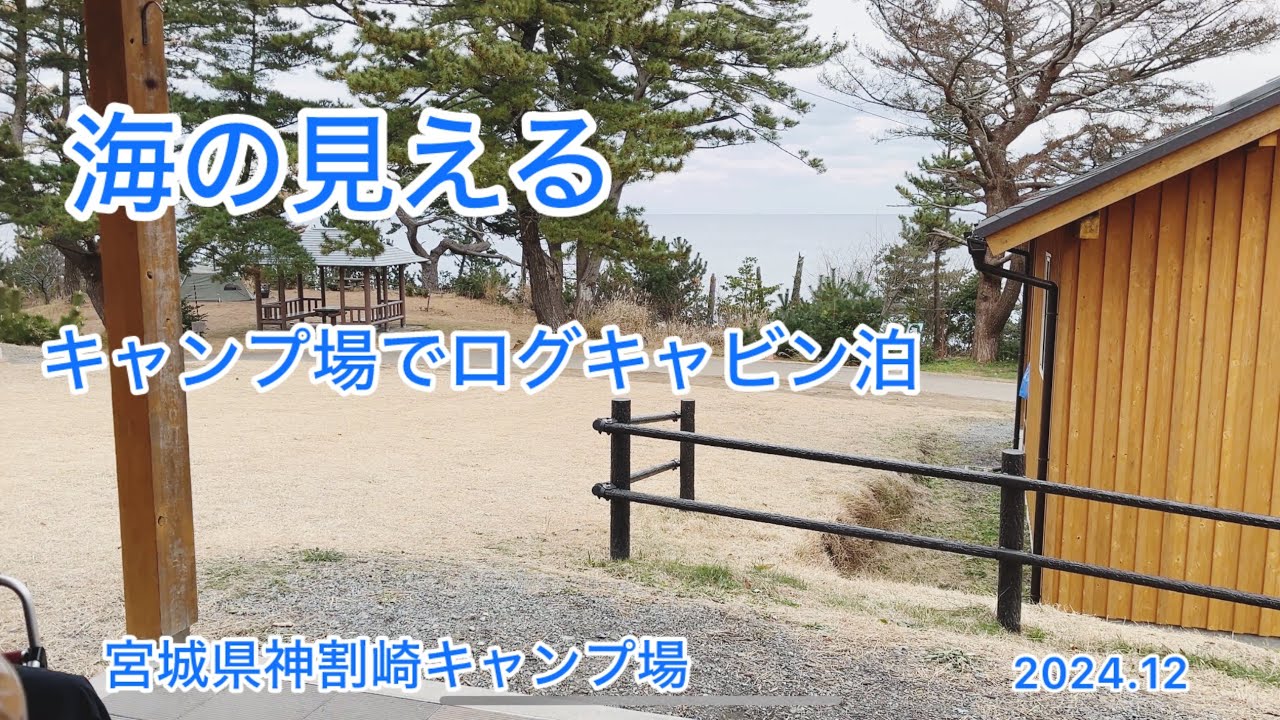 海の見えるキャンプ場でログキャビン泊