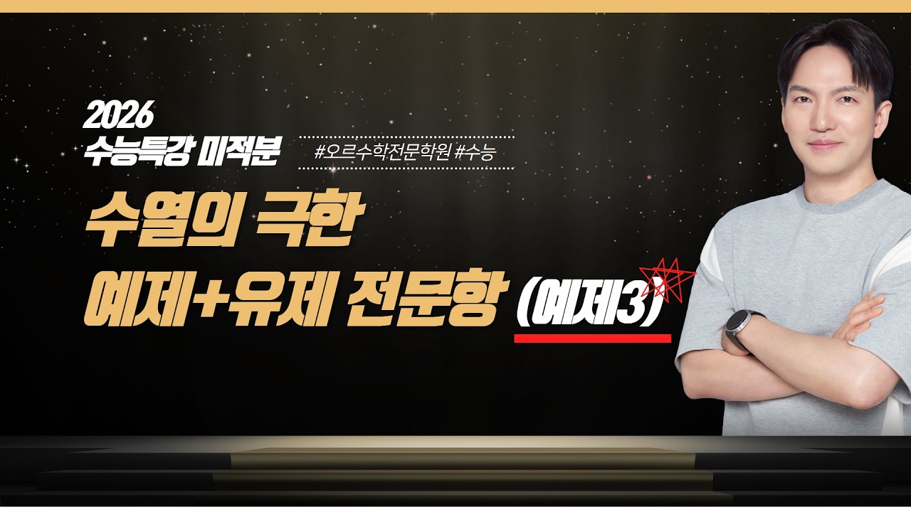 [2027 수능 대비 | 2026 수능특강 미적분] 1. 수열의 극한 예제+유제
