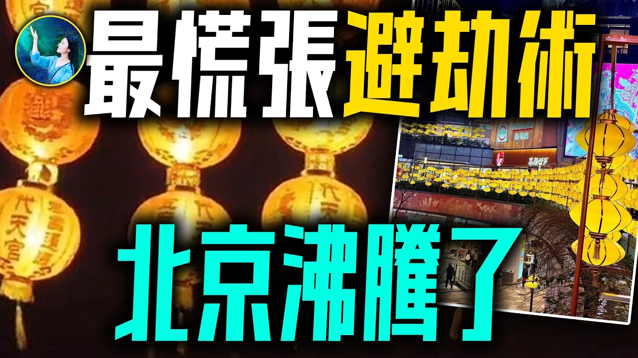 全國下令掛黃燈籠改運，北京先沸騰了！赤馬紅羊劫能躲過嗎？ | #未解之謎 扶搖
