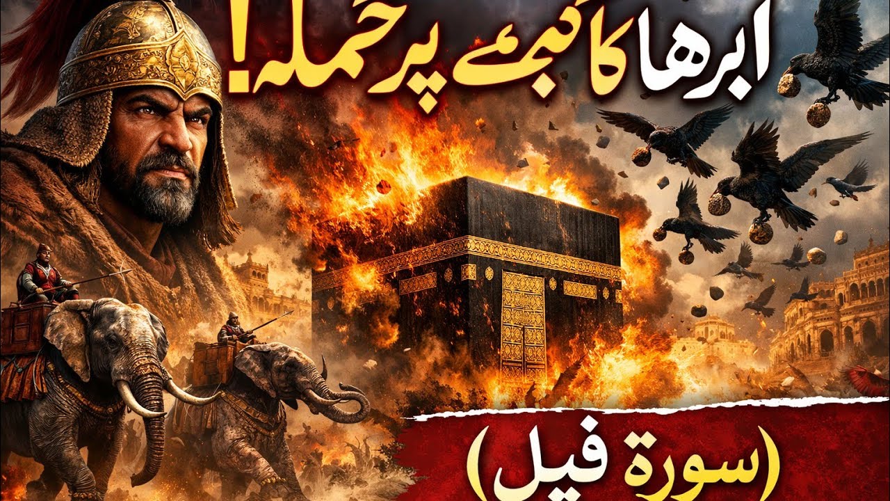 Surah Fil –Abraha Ka Hathi Wala Hamla Aur Ababeel Ki Quwat