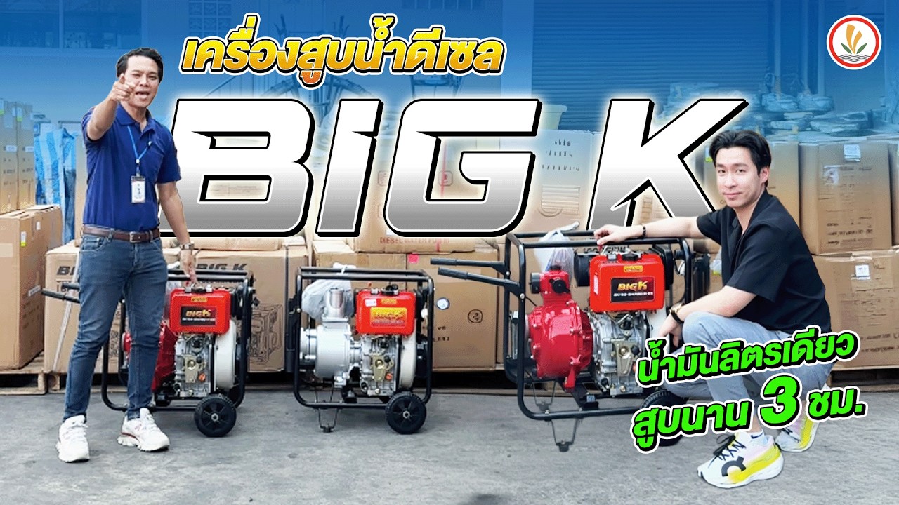 อัพเดทเครื่องสูบน้ำดีเซล 3 รุ่นใหม่จาก BIG K น้ำมันลิตรเดียวเดินเครื่องนาน 3 ชั่วโมง จากสัญชาติไทย!!