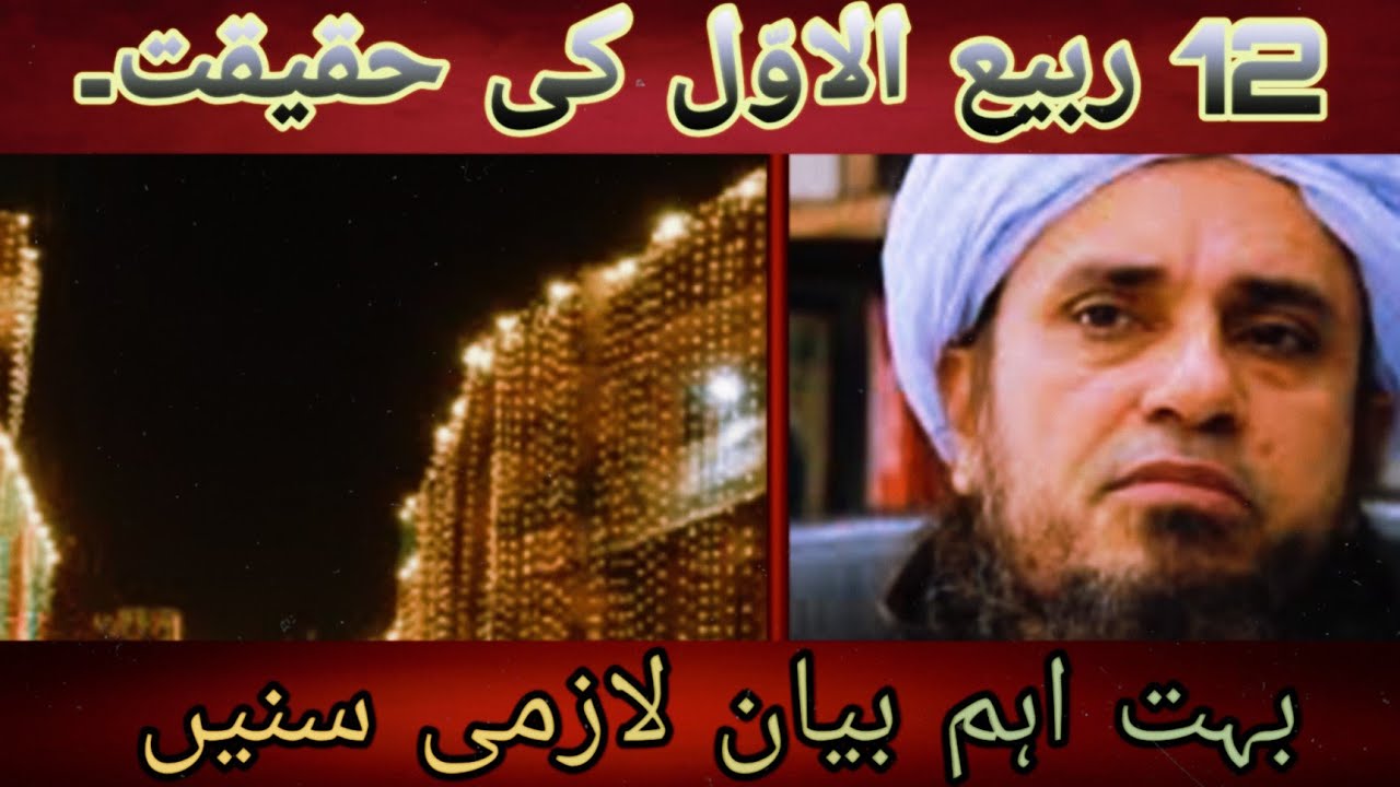ربیع الاوّل کی حقیقت اور یہ دن عید کا دن ہے یا نہیں (مفتی طارق مسعود صاحب)_