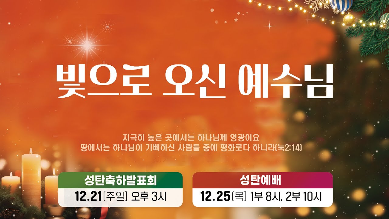 [주일오후예배] 12월 21일