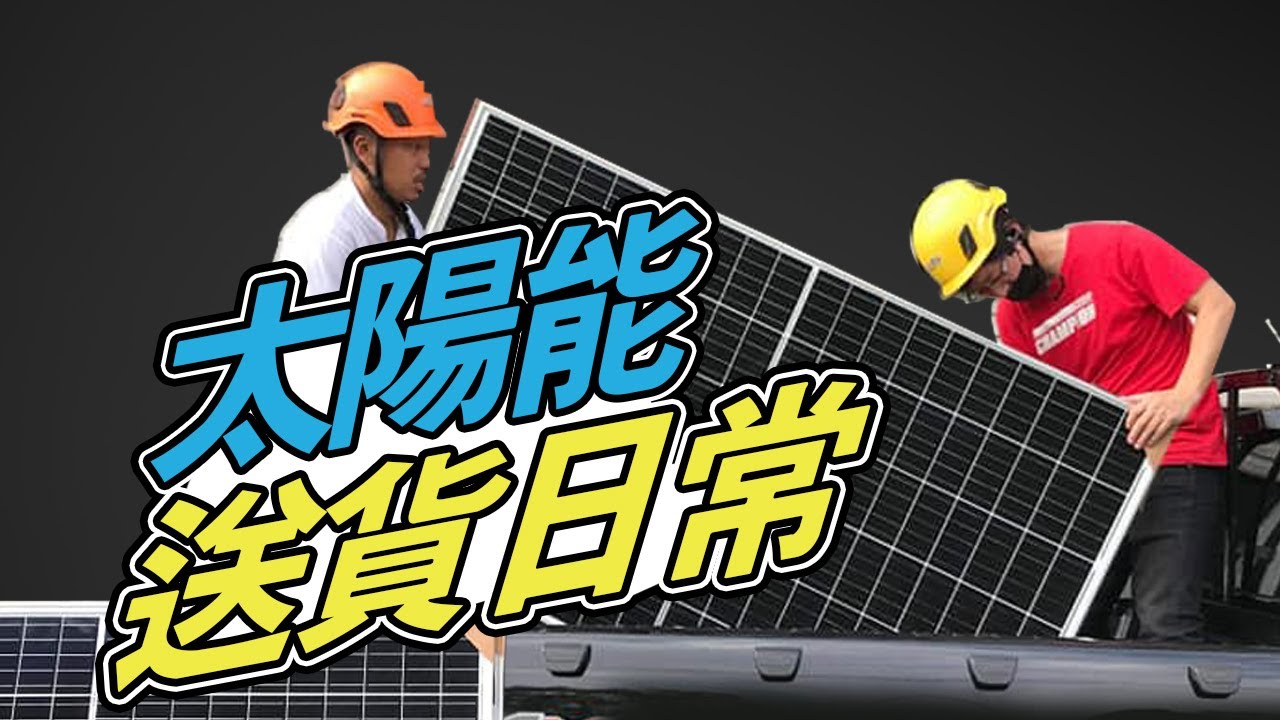 【德老闆日常】工作玩樂 _ 用三句話解決阿伯對太陽能板的專業問題
