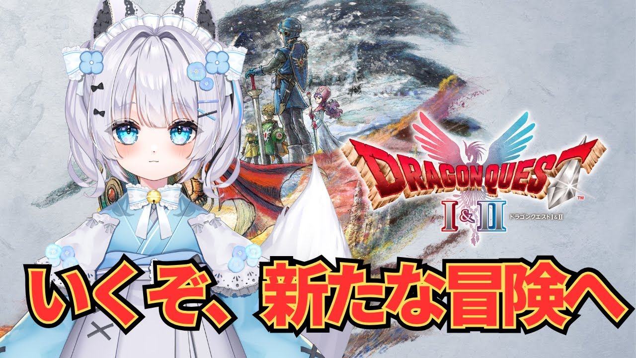 【#ドラゴンクエストI＆II】新しい冒険しに行くぞ！#10 【ネタばれ注意】※縦型