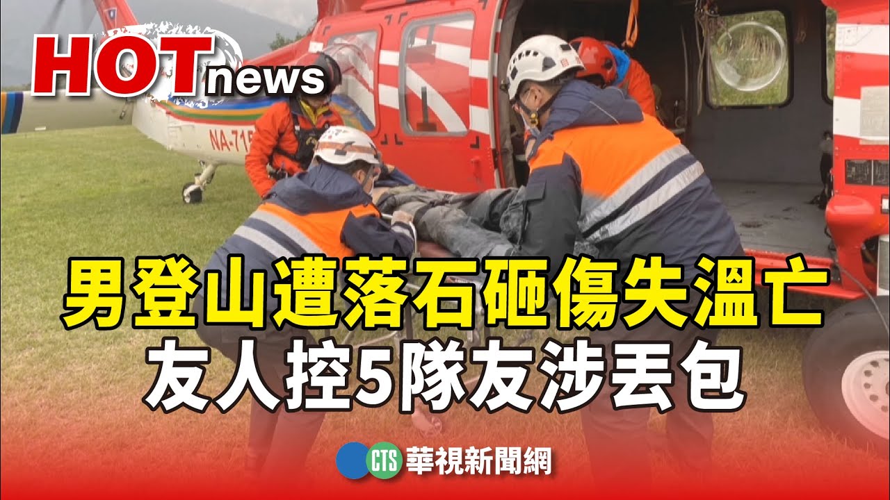 男登山遭落石砸傷失溫亡　友人控5隊友涉丟包｜華視新聞 20240120