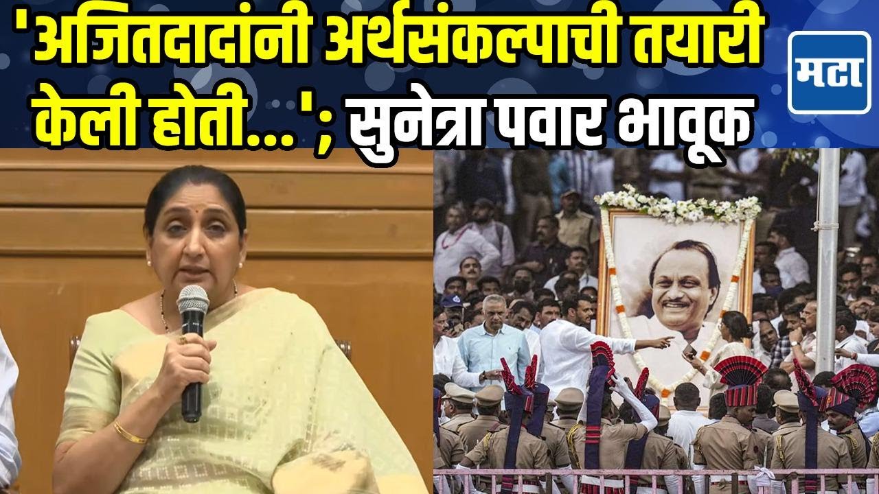 Sunetra Pawar | उद्यापासून राज्याचं अर्थसंकल्पीय अधिवेशन, सुनेत्रा पवारांना अजितदादांची आठवण