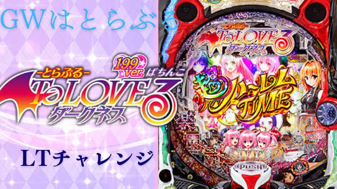 連休2日目はとらぶる199でLTチャレンジ【P ToLOVEるダークネス 199ver.】 #パチンコ #パチスロ #とらぶるダークネス #とらぶる #ラッキートリガー #平和 #ライトミドル