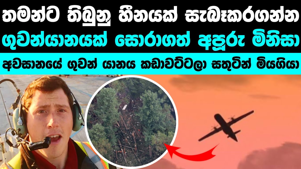 අපි හැමෝම ඇතුලේ මෙහෙම කෙනෙක් ඉන්නවා | Sky man Richard Russell 