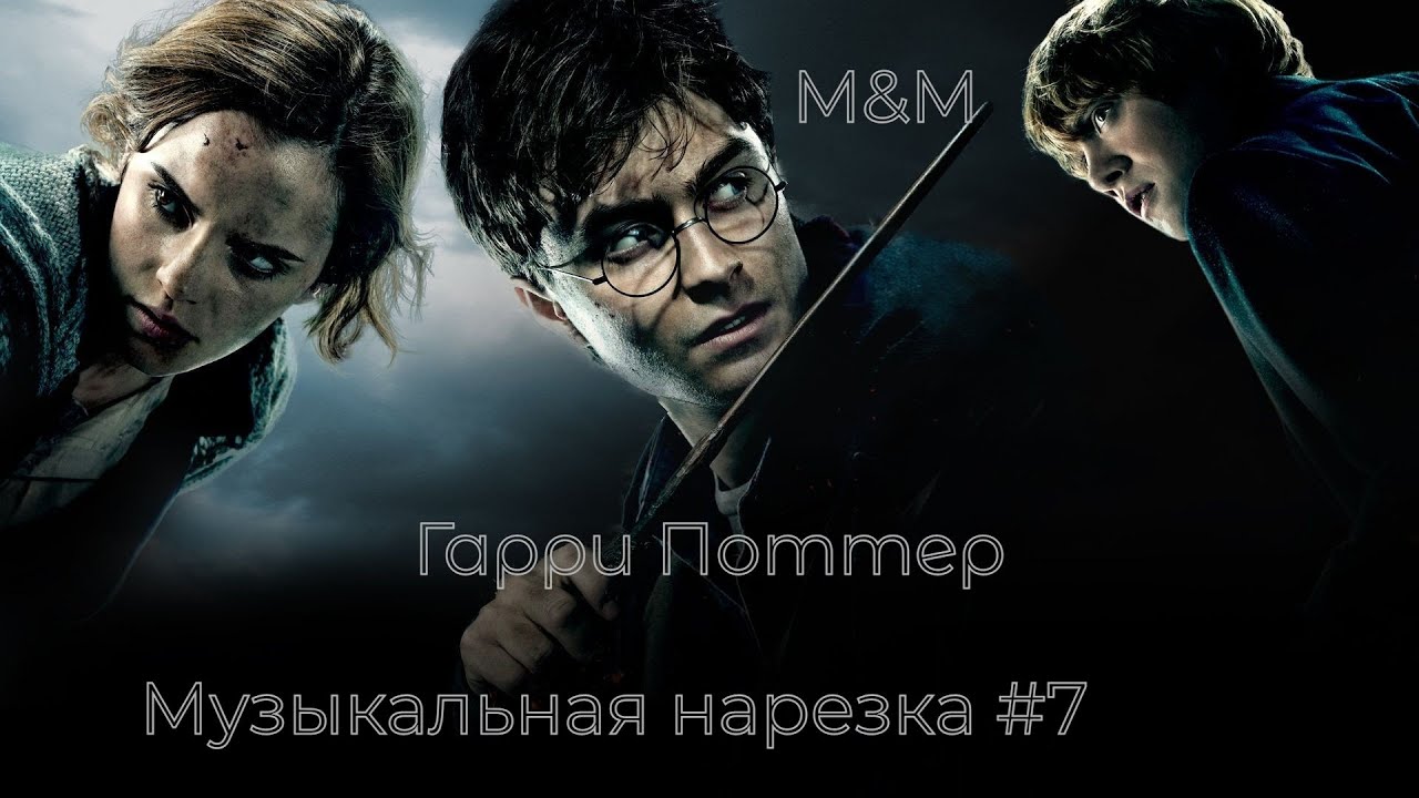 Гарри Поттер | Музыкальная нарезка #7 | Harry Potter