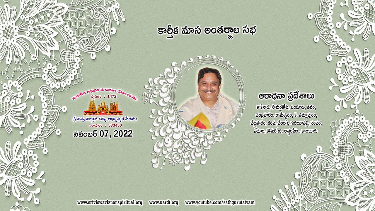 Kaarthika Masa Online Sabha | 07 November 2022 | కార్తీక మాస  అంతర్జాల సభ @SathguruTatvam