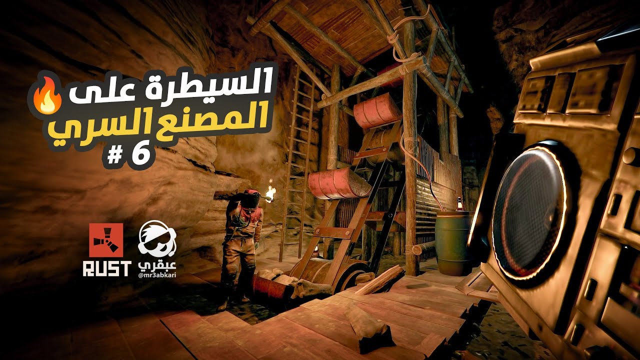 مصنع سري وموارد لانهائية داخل الكهف !! سلسلة بيت الكهف والمصنع السري #6 Rust