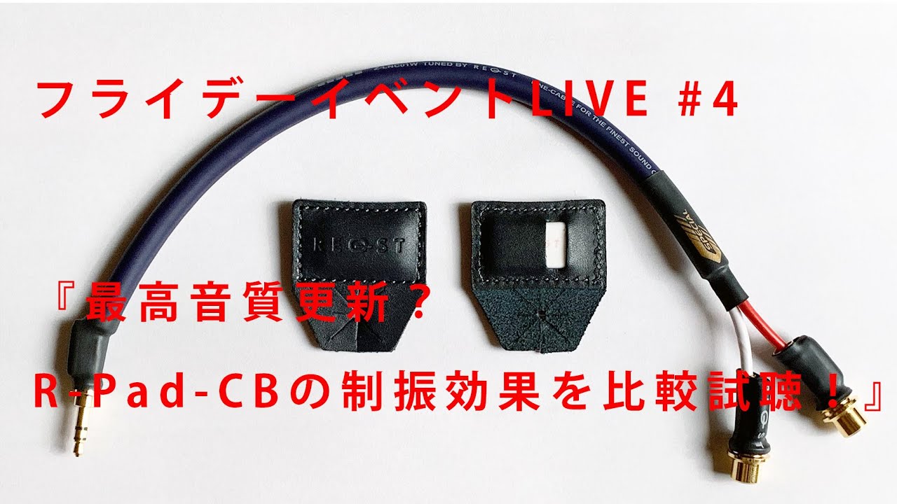 #4『最高音質更新？ R-Pad-CBの制振効果を比較試聴！』