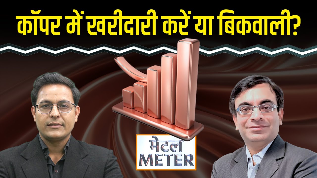 Metal Meter: मौजूदा भाव पर Copper खरीदें? Zinc, Lead, Aluminium में क्या करें?