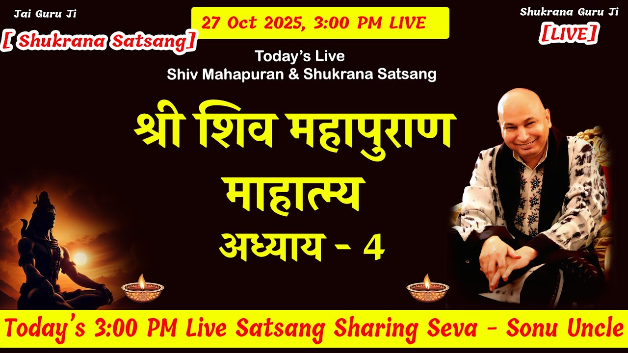 LIVE | शिव महापुराण | 27 Oct  3:00 PM | Guru Ji Satsang Seva | Sonu Uncle | Shukrana Satsang