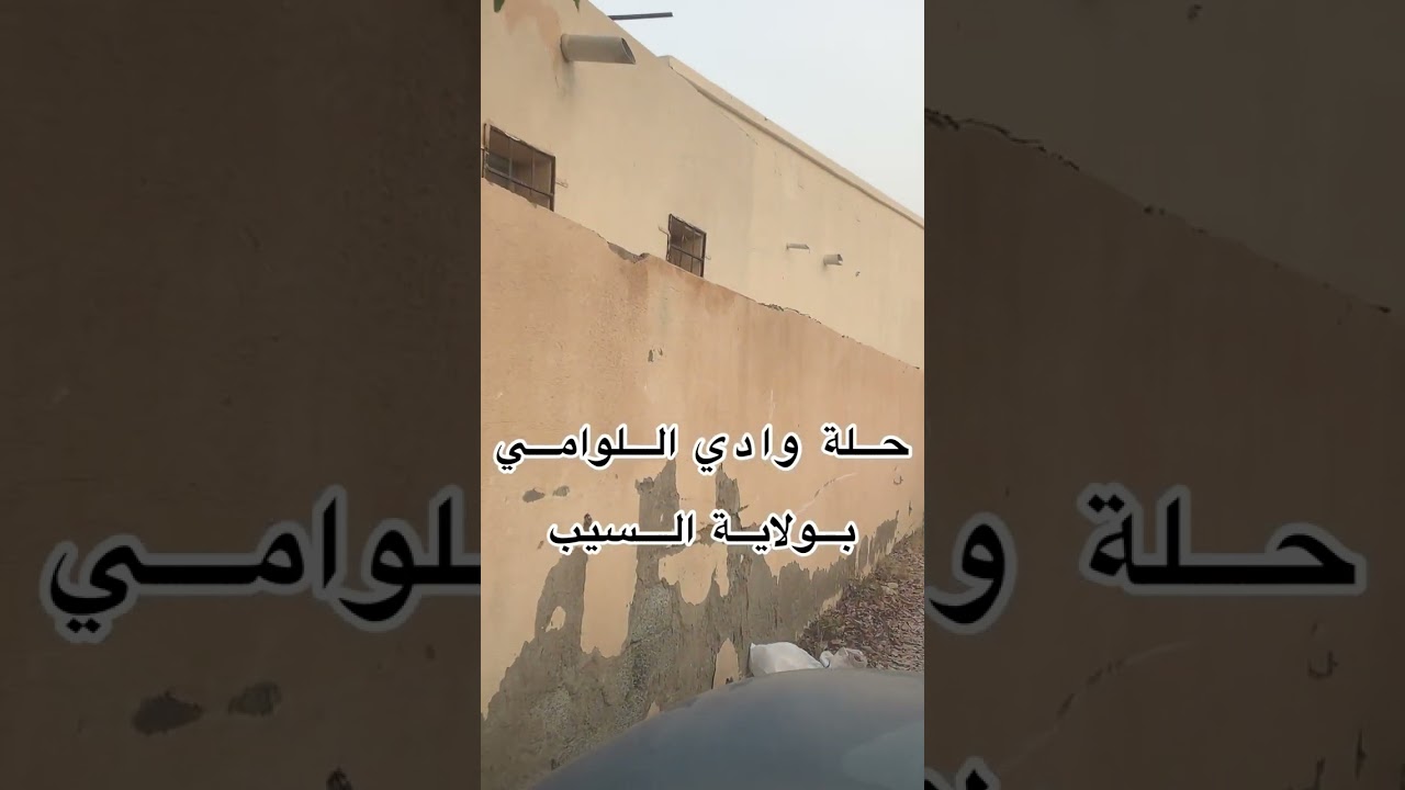 منطقة وادي اللوامي بولاية السيب