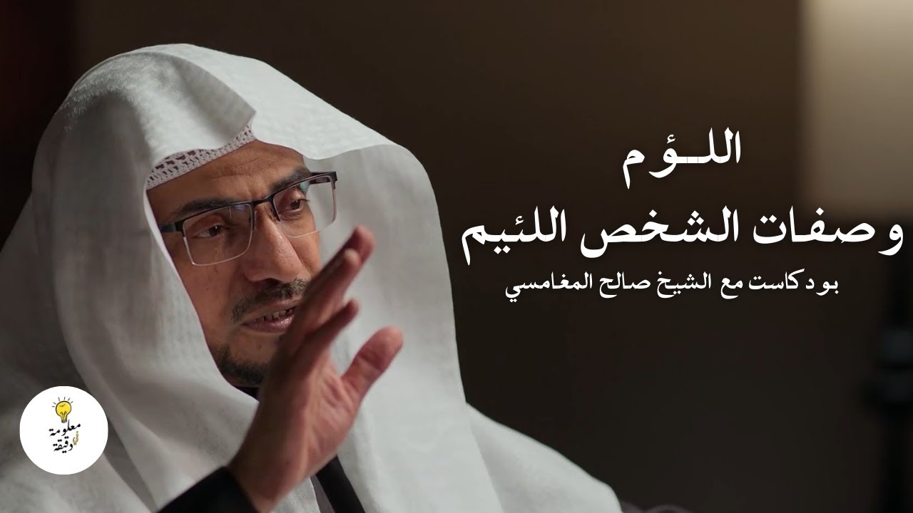 بودكاست | ما هي صفات الشخص اللئيم ؟ | الشيخ صالح المغامسي