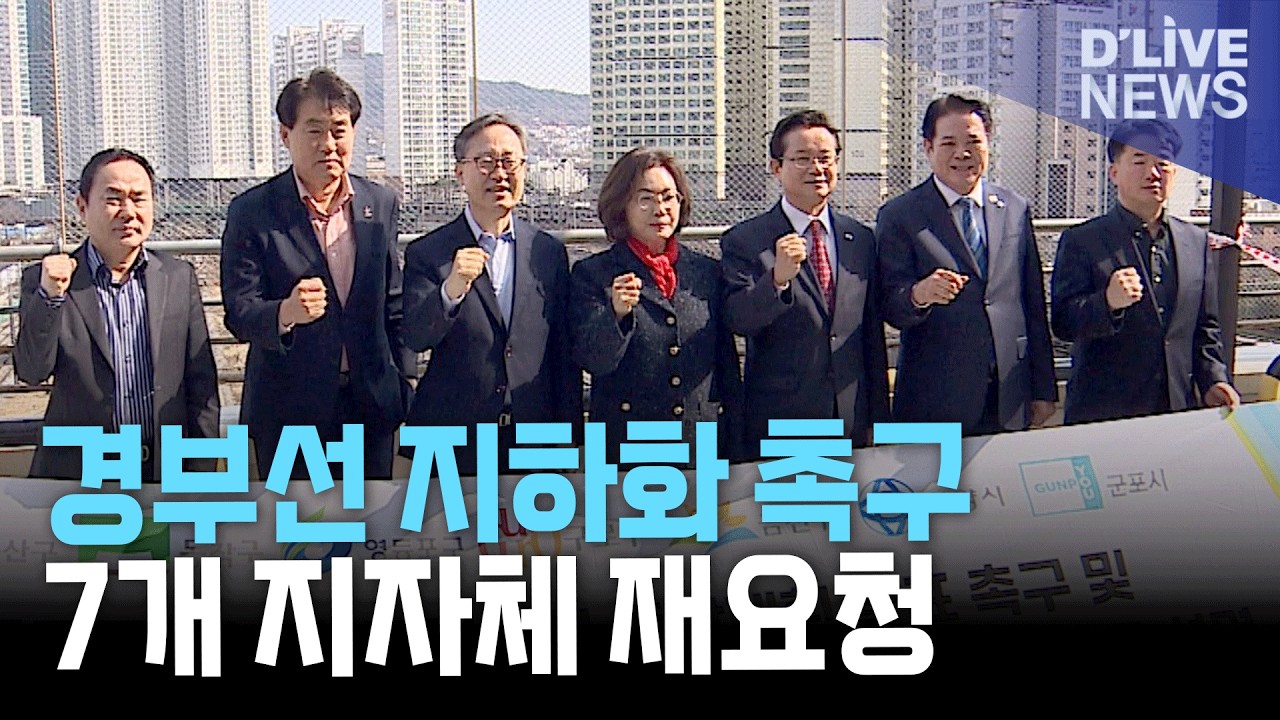 수도권 7개 지자체가 경부선 지하화 사업 조속 추진을 정부에 재요청