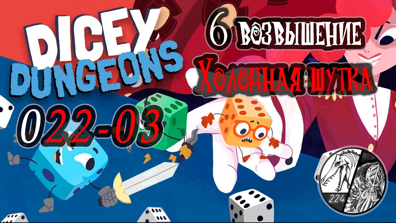 Запись стрима [Dicey Dungeons] -022-03 
