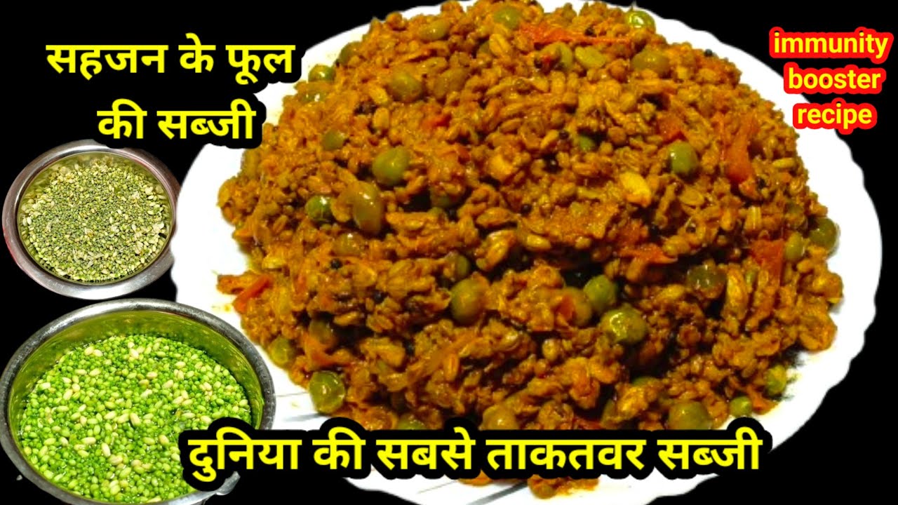 सहजन के फूल की सब्जी स्वास्थ्य और स्वाद से भरपूर | Morning/Drumstick flower recipe | Sahjan ki sabji