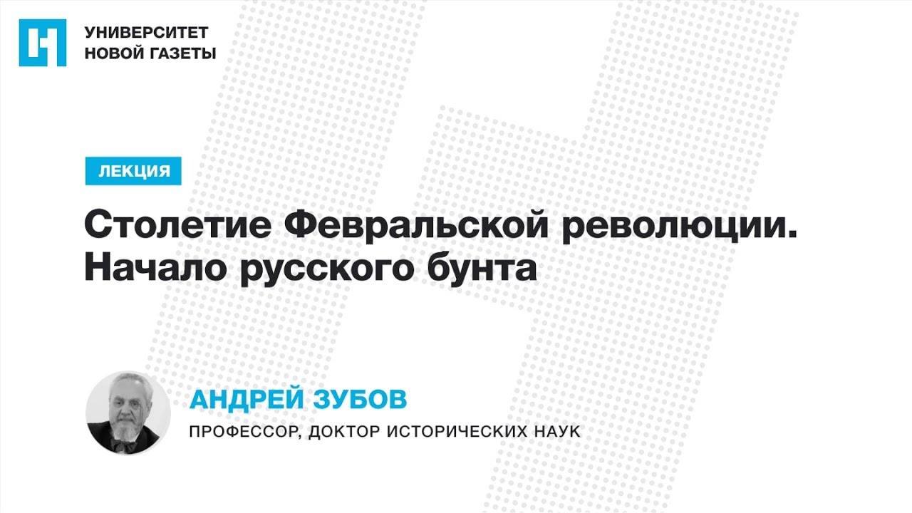 Лекция Андрея Зубова — «Столетие Февральской революции. Начало русского бунта»