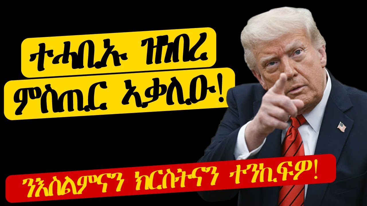 ተሓቢኡ ዝነበረ ምስጢር ኣቃሊዑ!