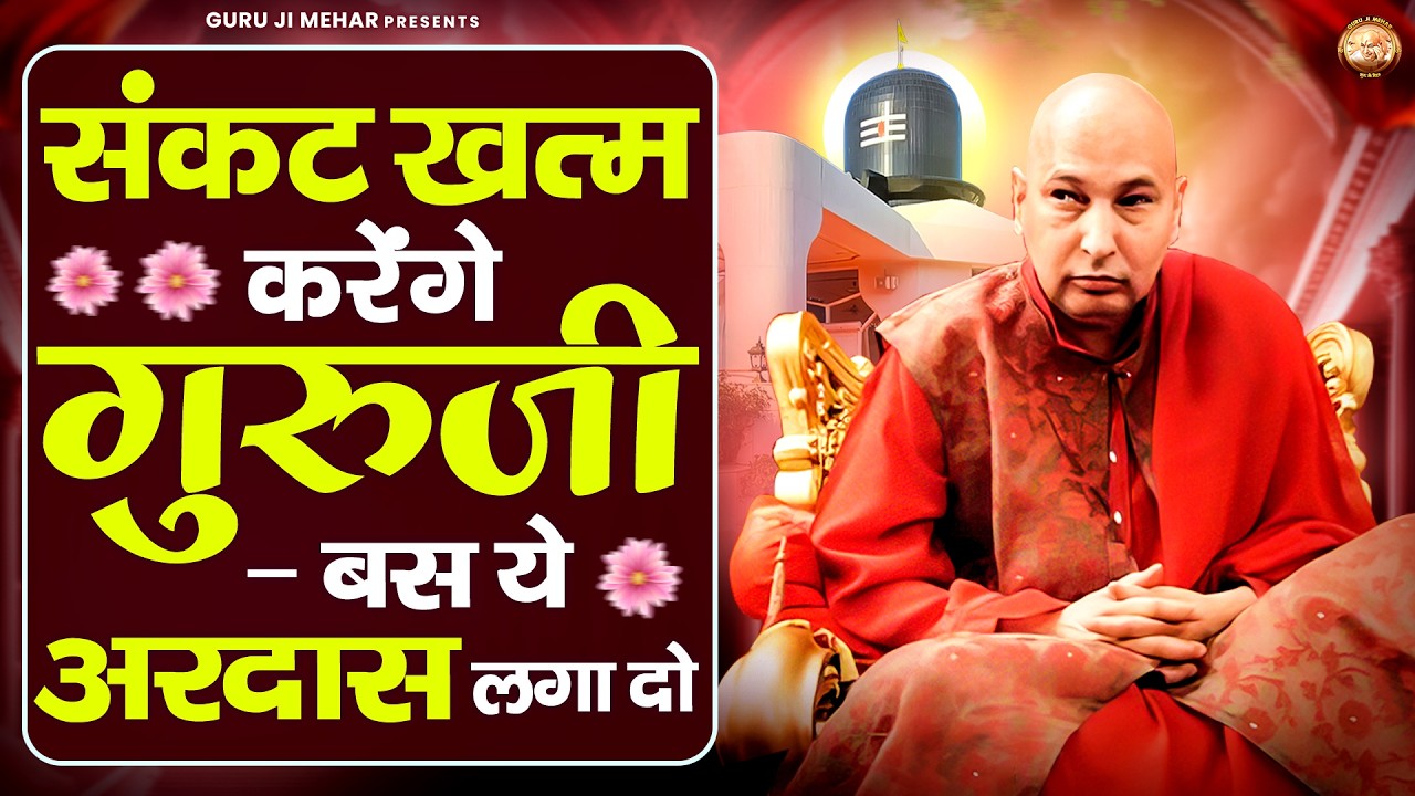 संकट खत्म करेंगे गुरुजी – बस ये अरदास लगा दो | Guru Ji Bhajan | Jai Guru Ji