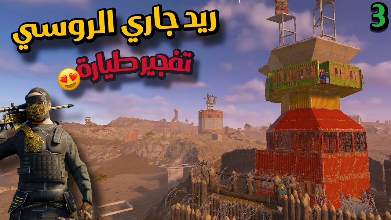 راست سولو🔥تفجير طيارة😍وريد جاري الروسي😂حبشكلات حلقة(3)Rust